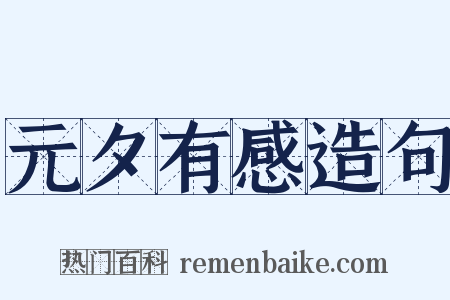 元夕有感造句是什么意思的图片